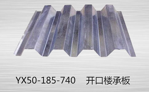 YX50-185-740樓承板鋪設(shè)的主梁中心線(xiàn)的位置很重要